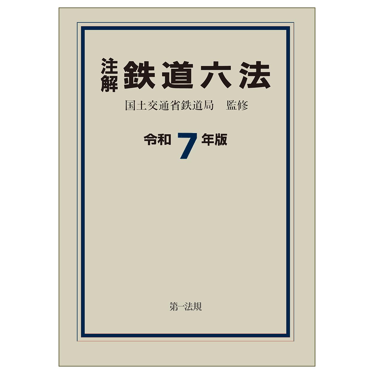 注解 鉄道六法〔令和7年版〕 | 国土交通省鉄道局 |本 | 通販 | Amazon